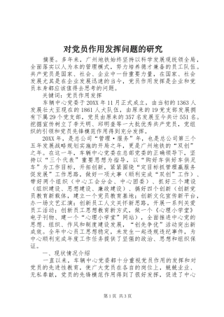 2024年对党员作用发挥问题的研究