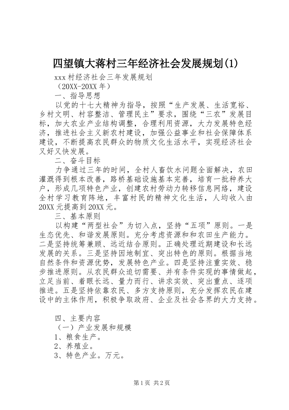 2024年四望镇大蒋村三年经济社会发展规划_第1页