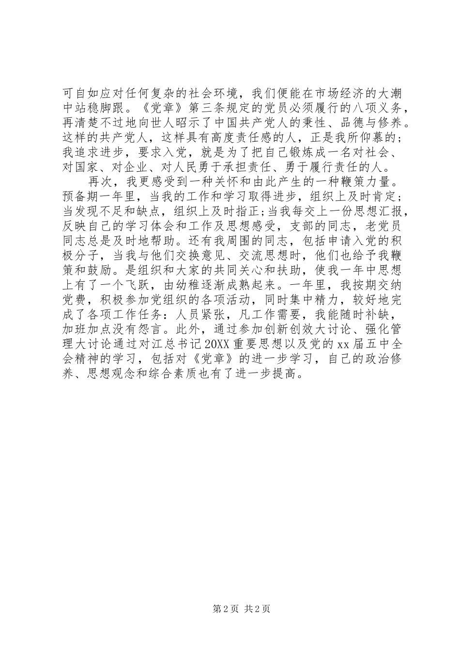 2024年对党章进一步学习思想汇报_第2页