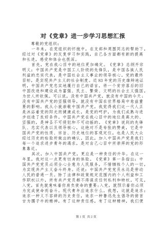 2024年对党章进一步学习思想汇报