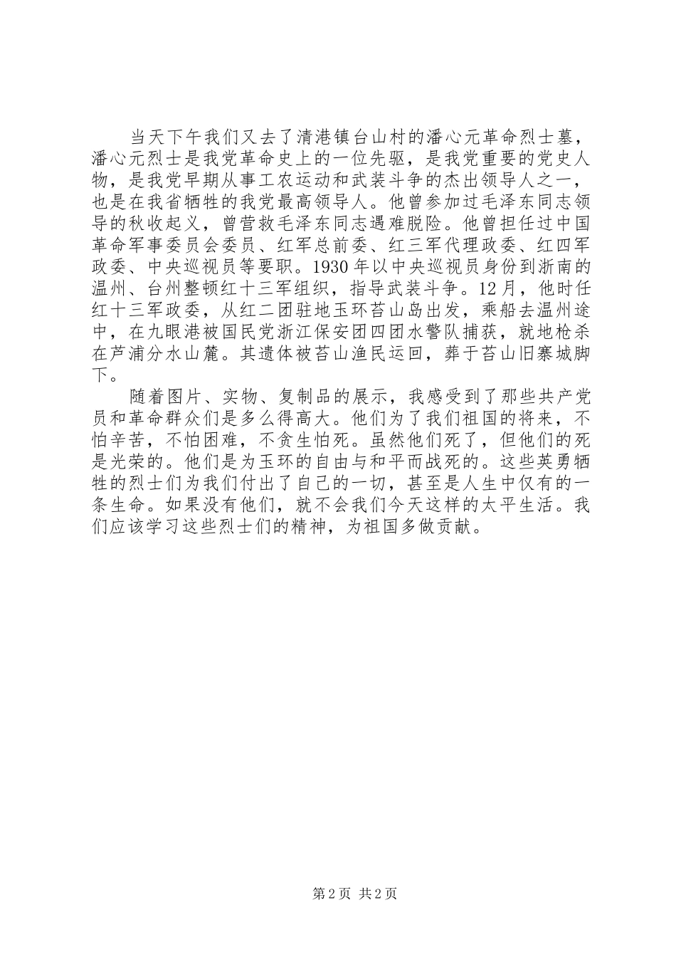 2024年参观爱国主义教育基地观后感_第2页