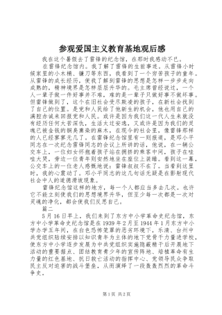 2024年参观爱国主义教育基地观后感