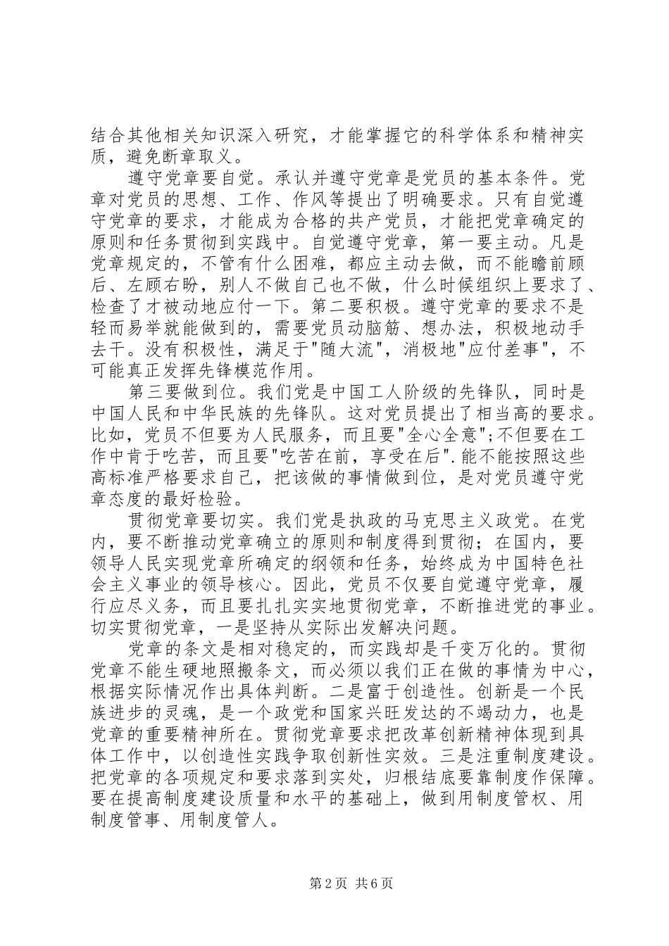 2024年对党章学习心得体会_第2页