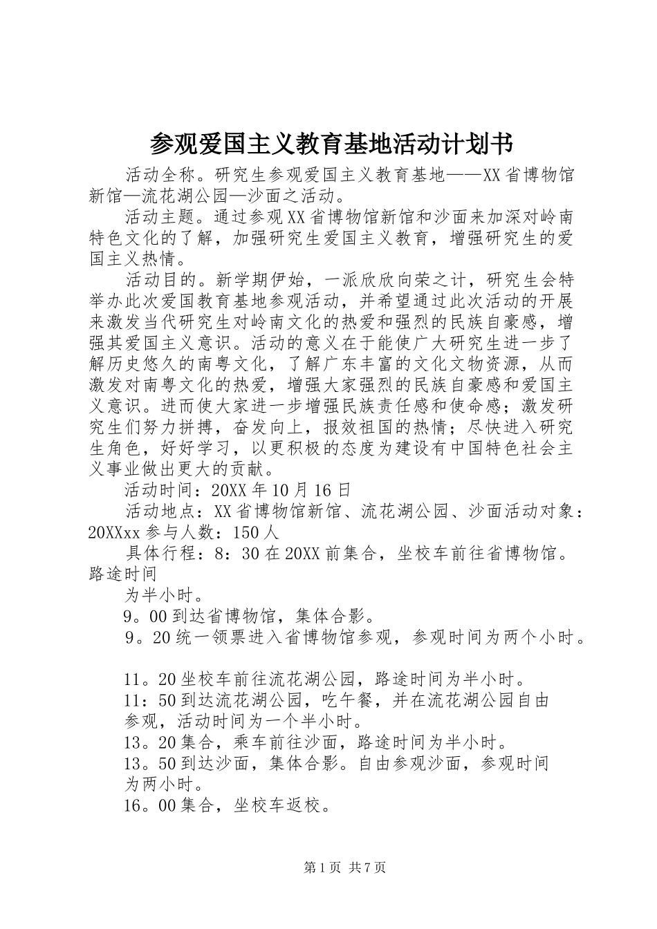 2024年参观爱国主义教育基地活动计划书_第1页