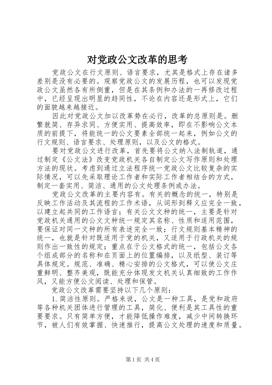 2024年对党政公文改革的思考_第1页