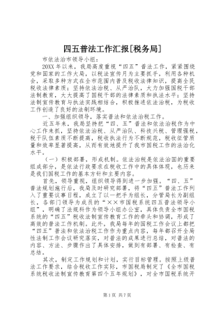2024年四五普法工作汇报税务局