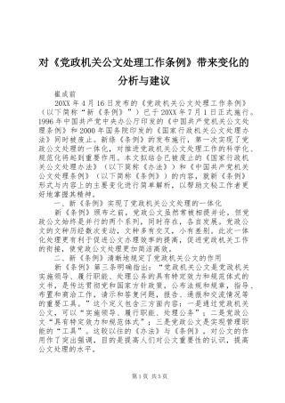 2024年对党政机关公文处理工作条例带来变化的分析与建议