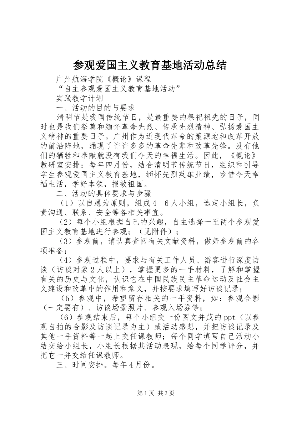 2024年参观爱国主义教育基地活动总结_第1页