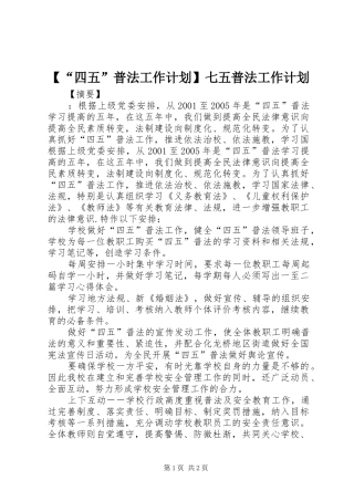 2024年四五普法工作计划七五普法工作计划