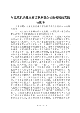 2024年对党政机关建立密切联系群众长效机制的实践与思考