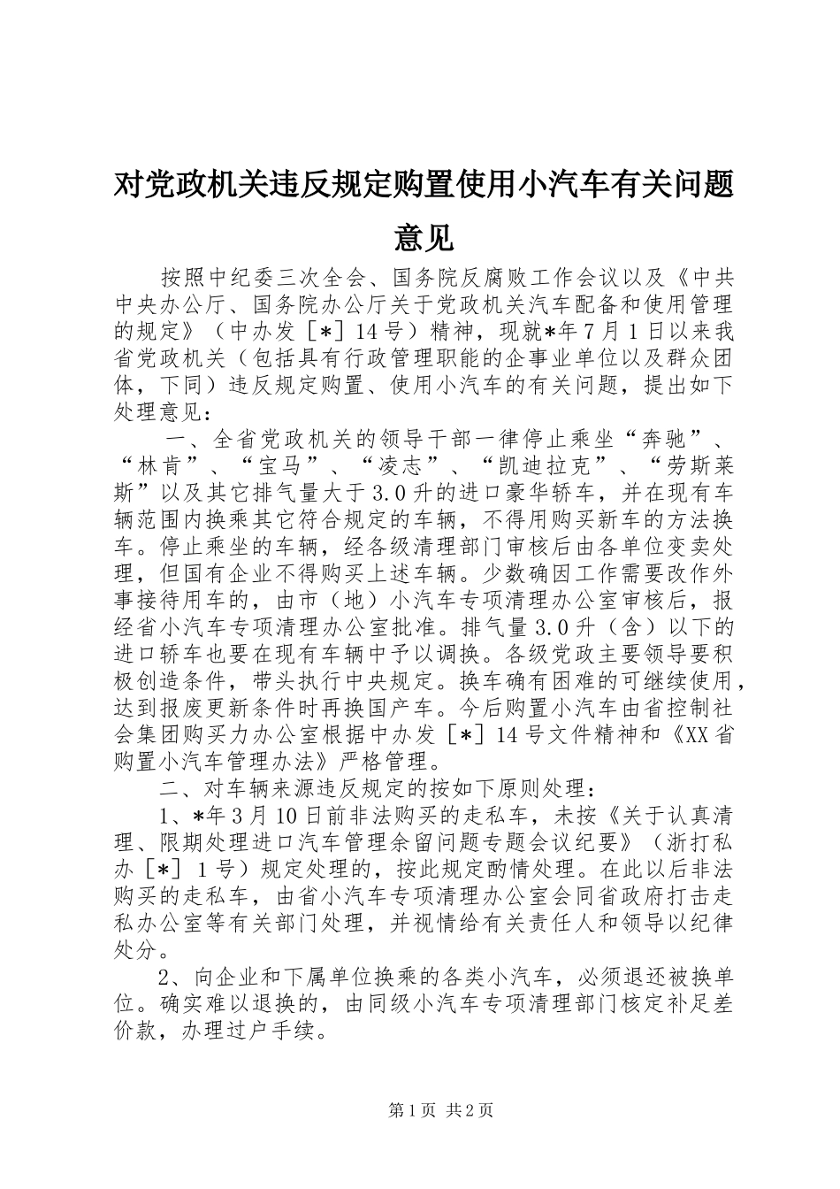 2024年对党政机关违反规定购置使用小汽车有关问题意见_第1页