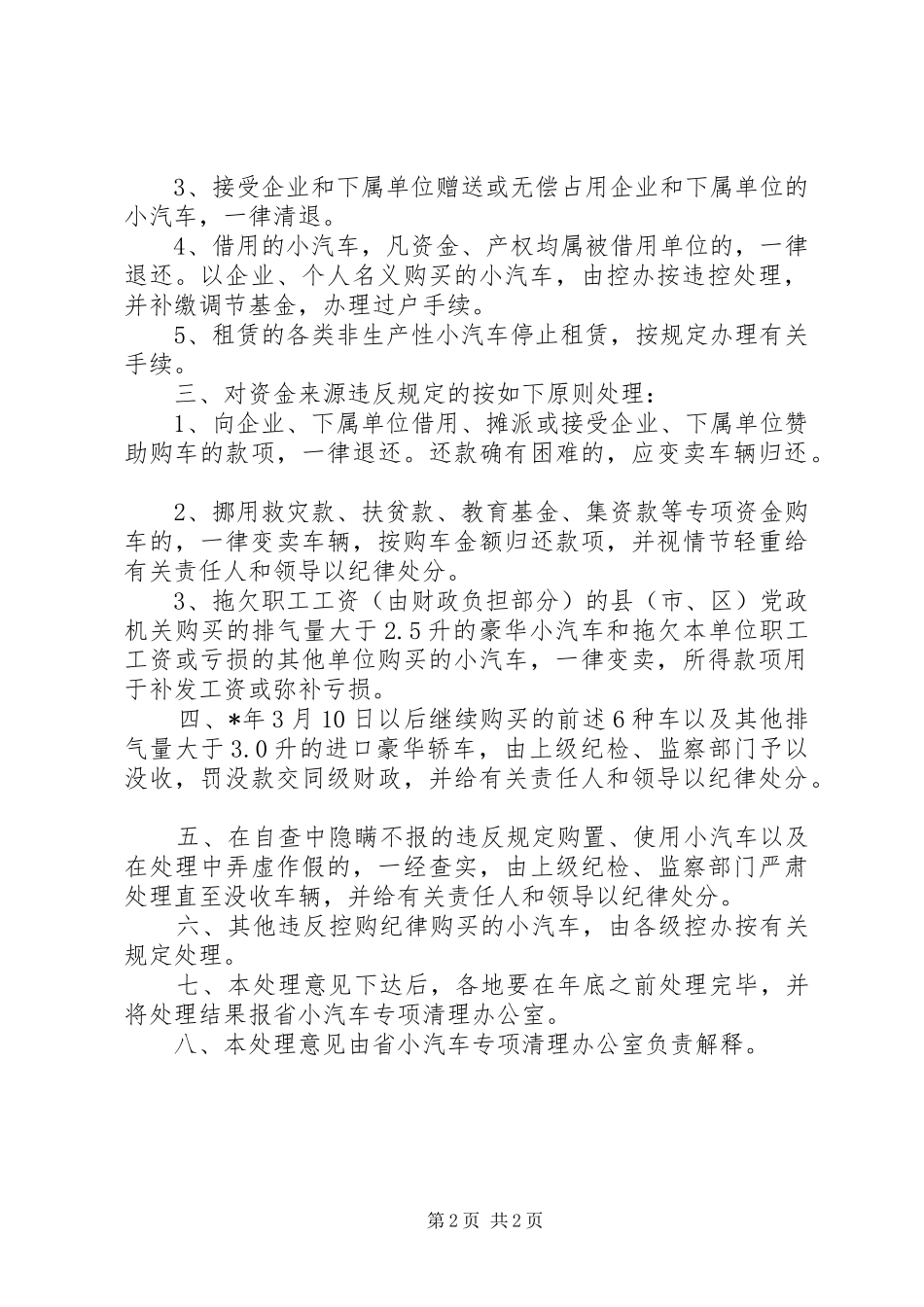 2024年对党政机关违反规定购置使用小汽车有关问题意见_第2页
