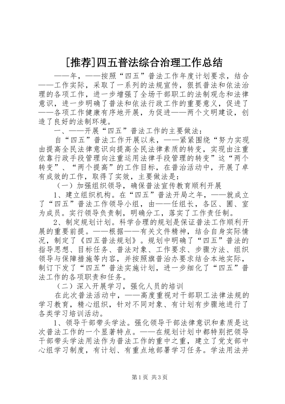 2024年四五普法综合治理工作总结_第1页