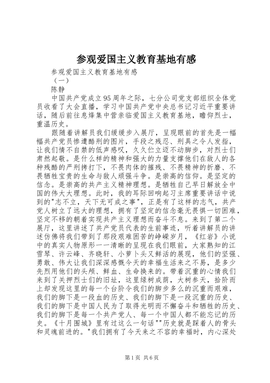 2024年参观爱国主义教育基地有感_第1页