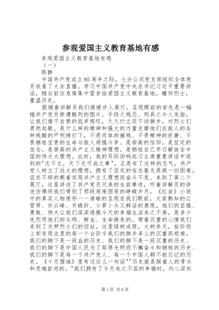 2024年参观爱国主义教育基地有感