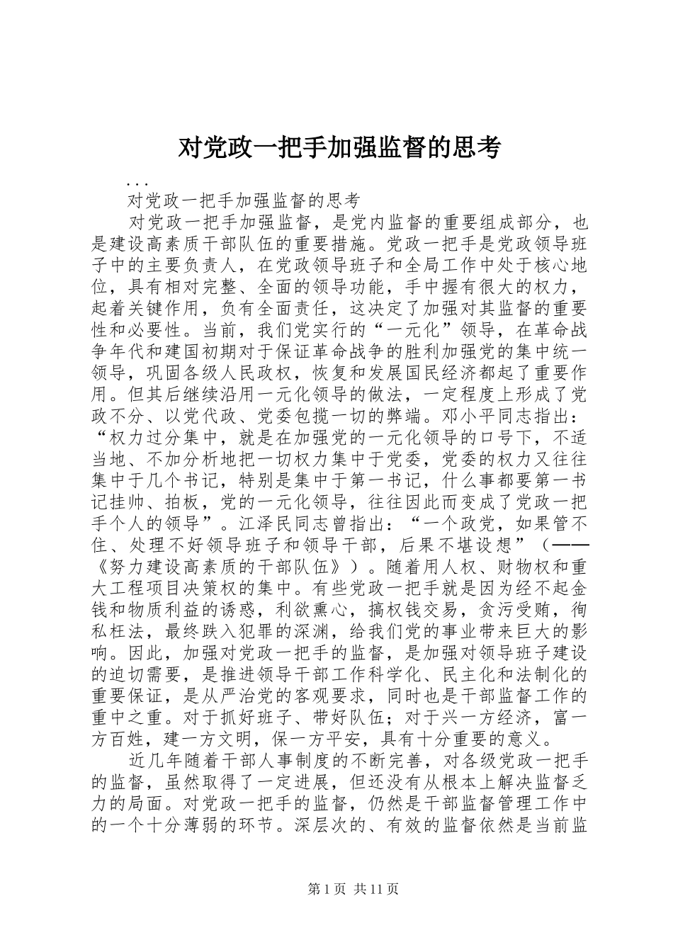 2024年对党政一把手加强监督的思考_第1页