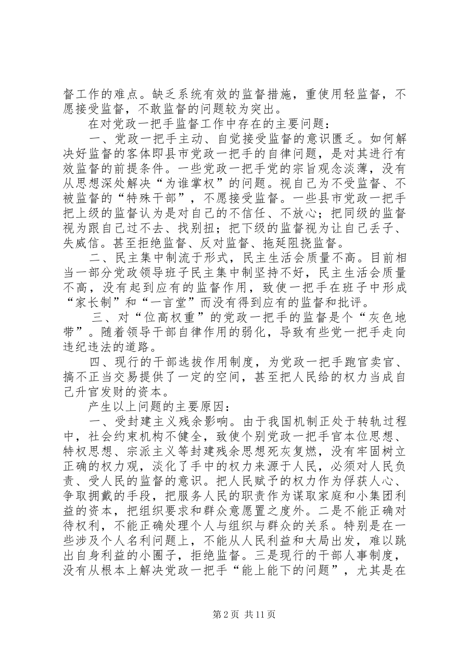 2024年对党政一把手加强监督的思考_第2页