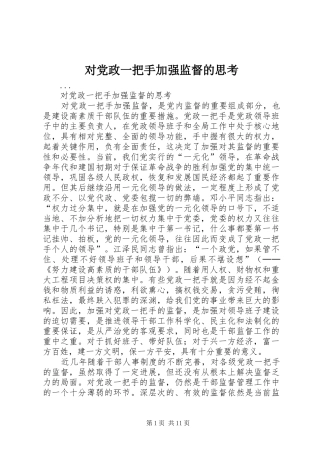 2024年对党政一把手加强监督的思考