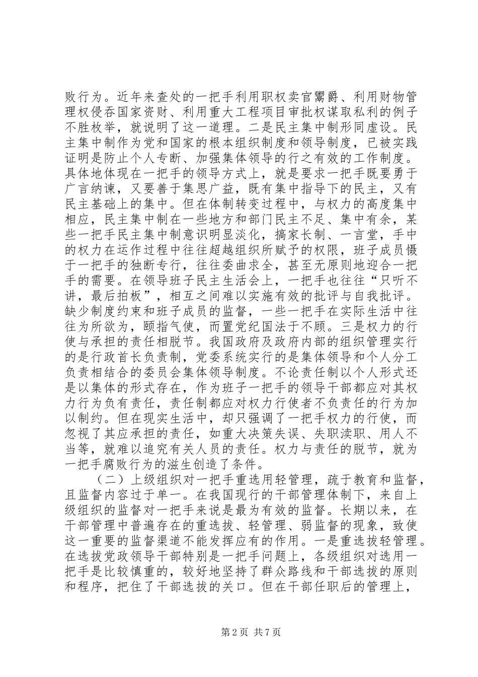 2024年对党政一把手监督存在的问题和对策_第2页