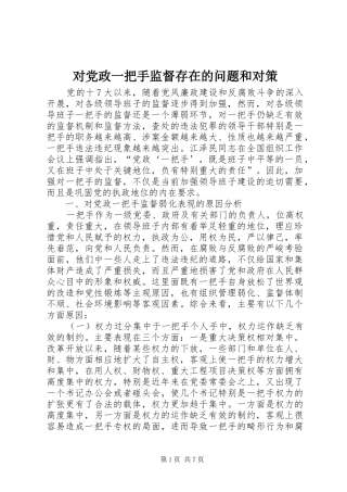 2024年对党政一把手监督存在的问题和对策