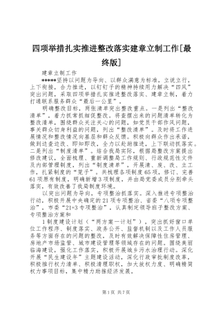 2024年四项举措扎实推进整改落实建章立制工作最终版