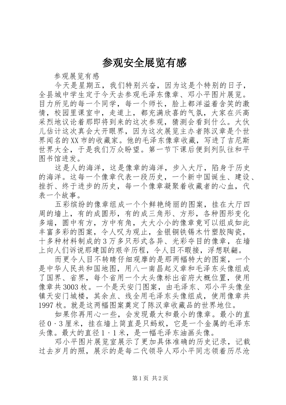 2024年参观安全展览有感_第1页