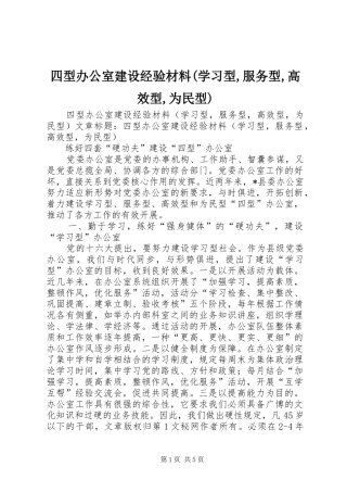 2024年四型办公室建设经验材料学习型服务型高效型为民型