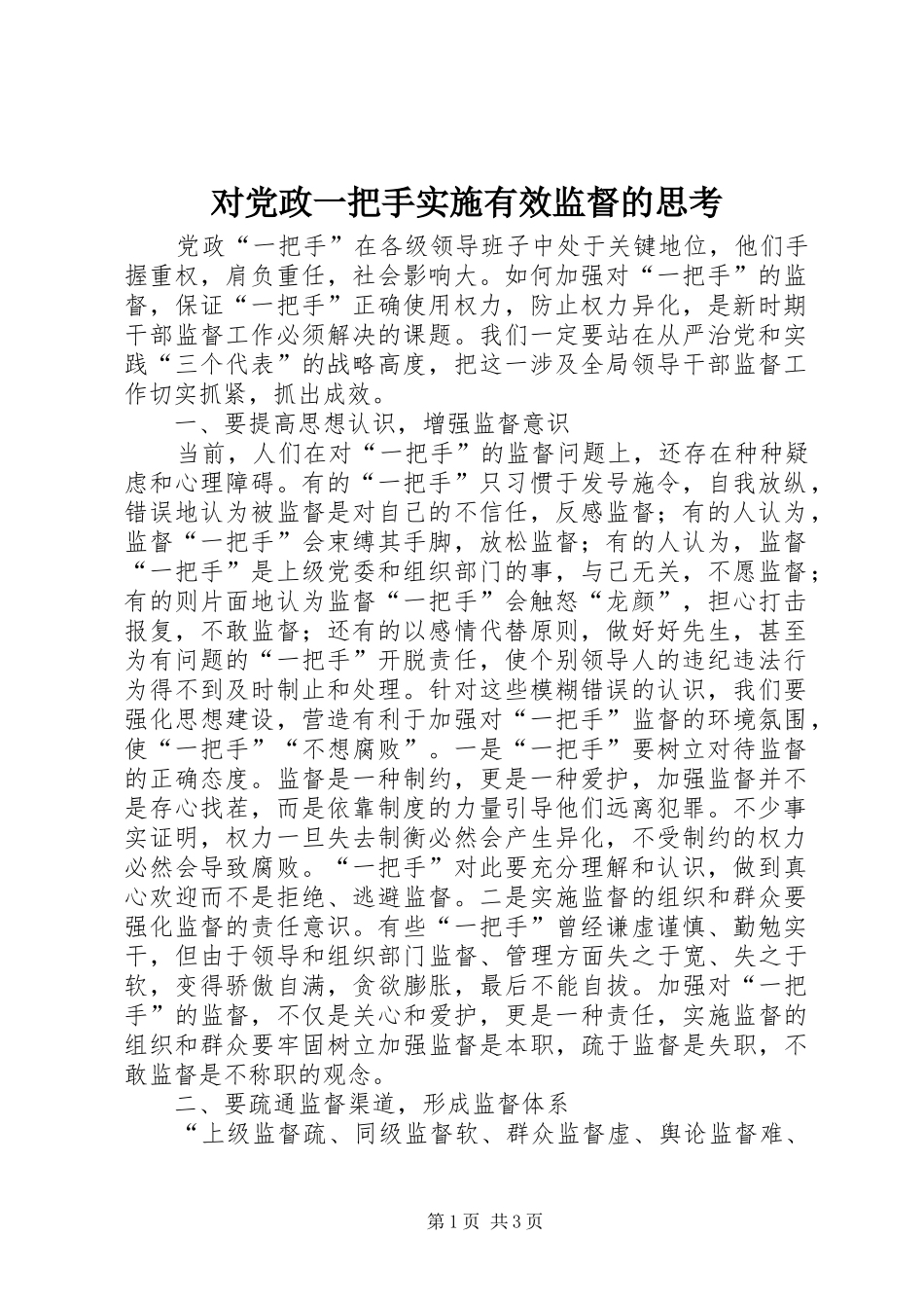 2024年对党政一把手实施有效监督的思考_第1页