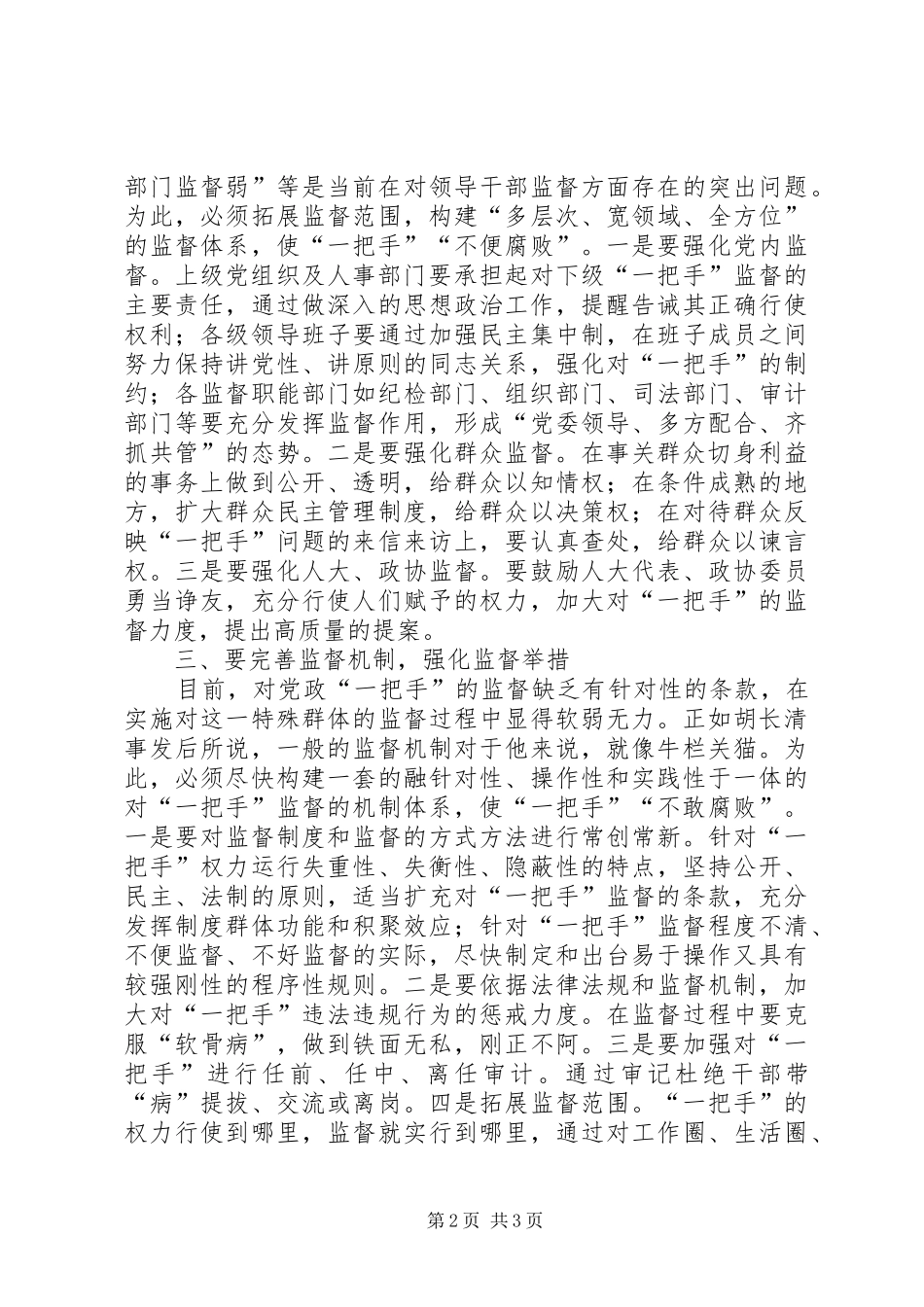 2024年对党政一把手实施有效监督的思考_第2页