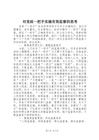 2024年对党政一把手实施有效监督的思考