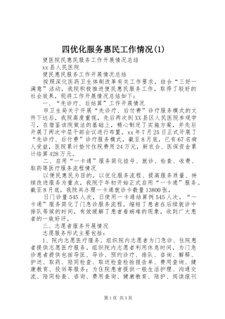 2024年四优化服务惠民工作情况