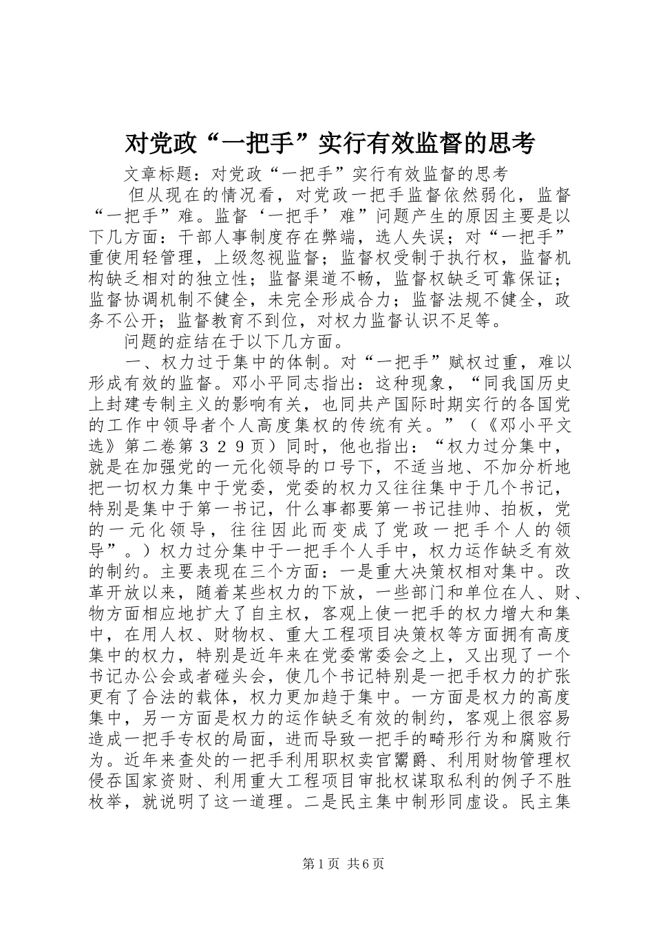 2024年对党政一把手实行有效监督的思考_第1页
