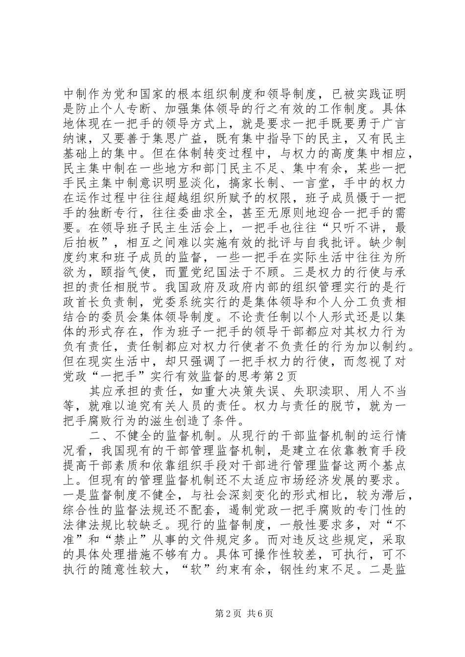 2024年对党政一把手实行有效监督的思考_第2页