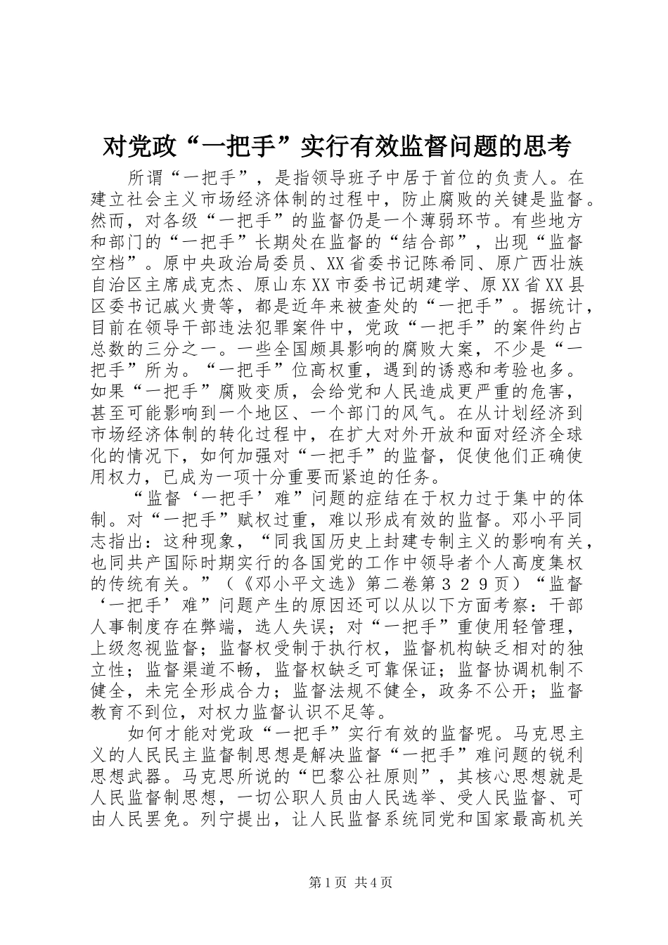 2024年对党政一把手实行有效监督问题的思考_第1页