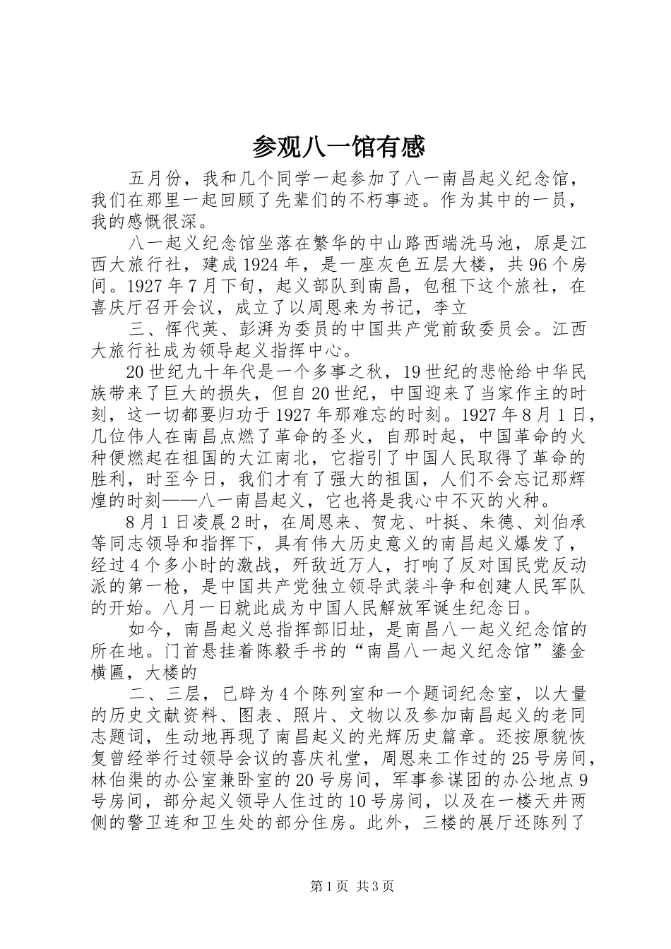 2024年参观八一馆有感_第1页