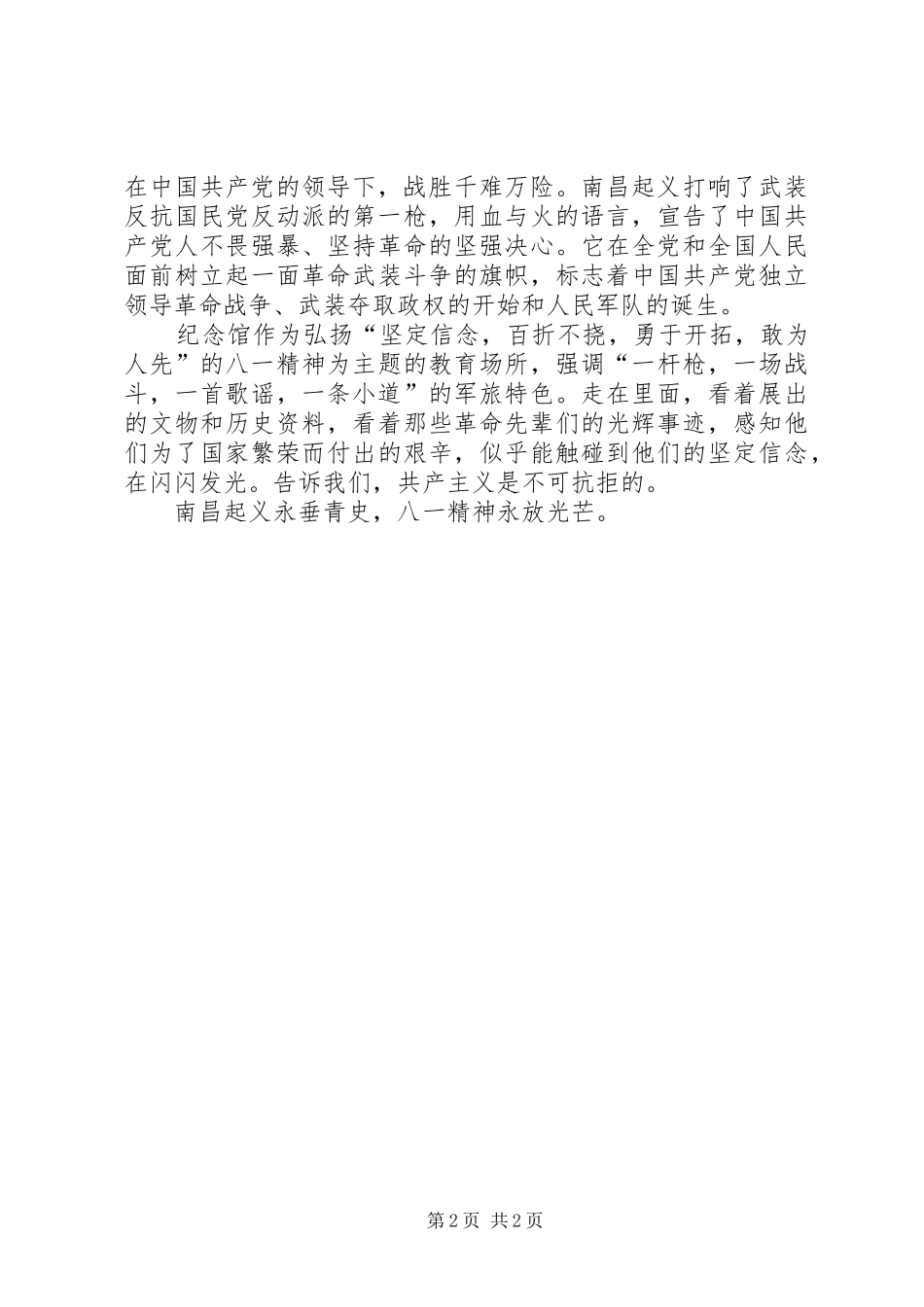 2024年参观八一纪念馆后心得体会_第2页