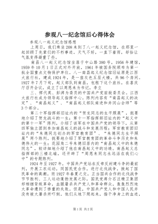2024年参观八一纪念馆后心得体会