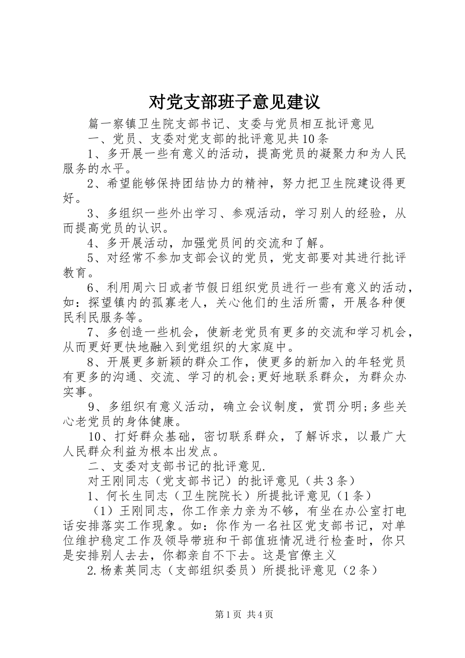 2024年对党支部班子意见建议_第1页