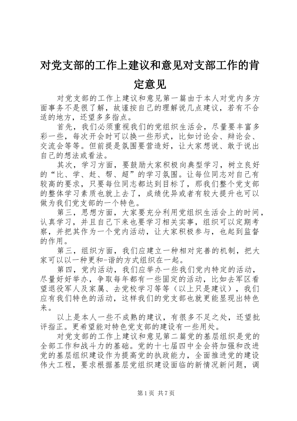 2024年对党支部的工作上建议和意见对支部工作的肯定意见_第1页