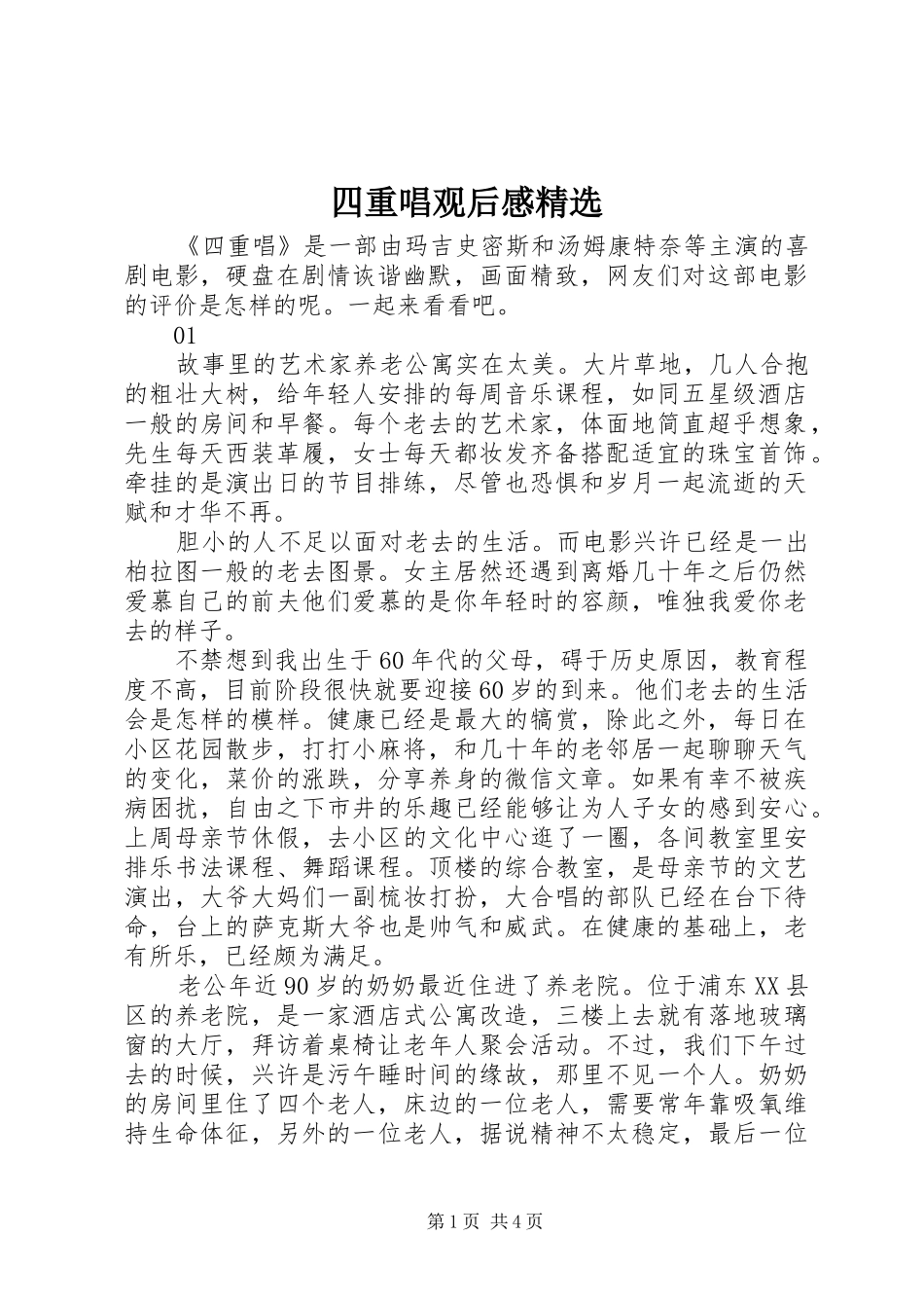 2024年四重唱观后感_第1页