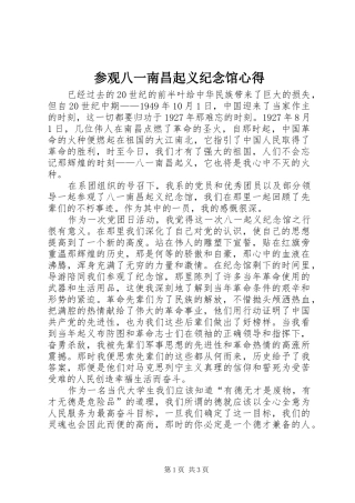 2024年参观八一南昌起义纪念馆心得