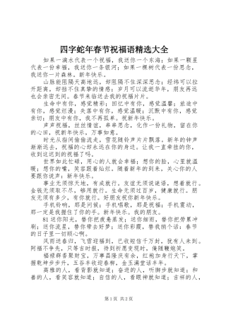 2024年四字蛇年春节祝福语大全