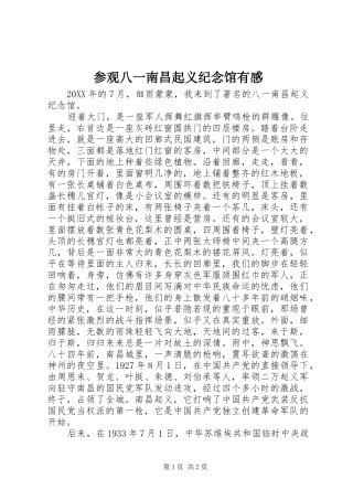 2024年参观八一南昌起义纪念馆有感