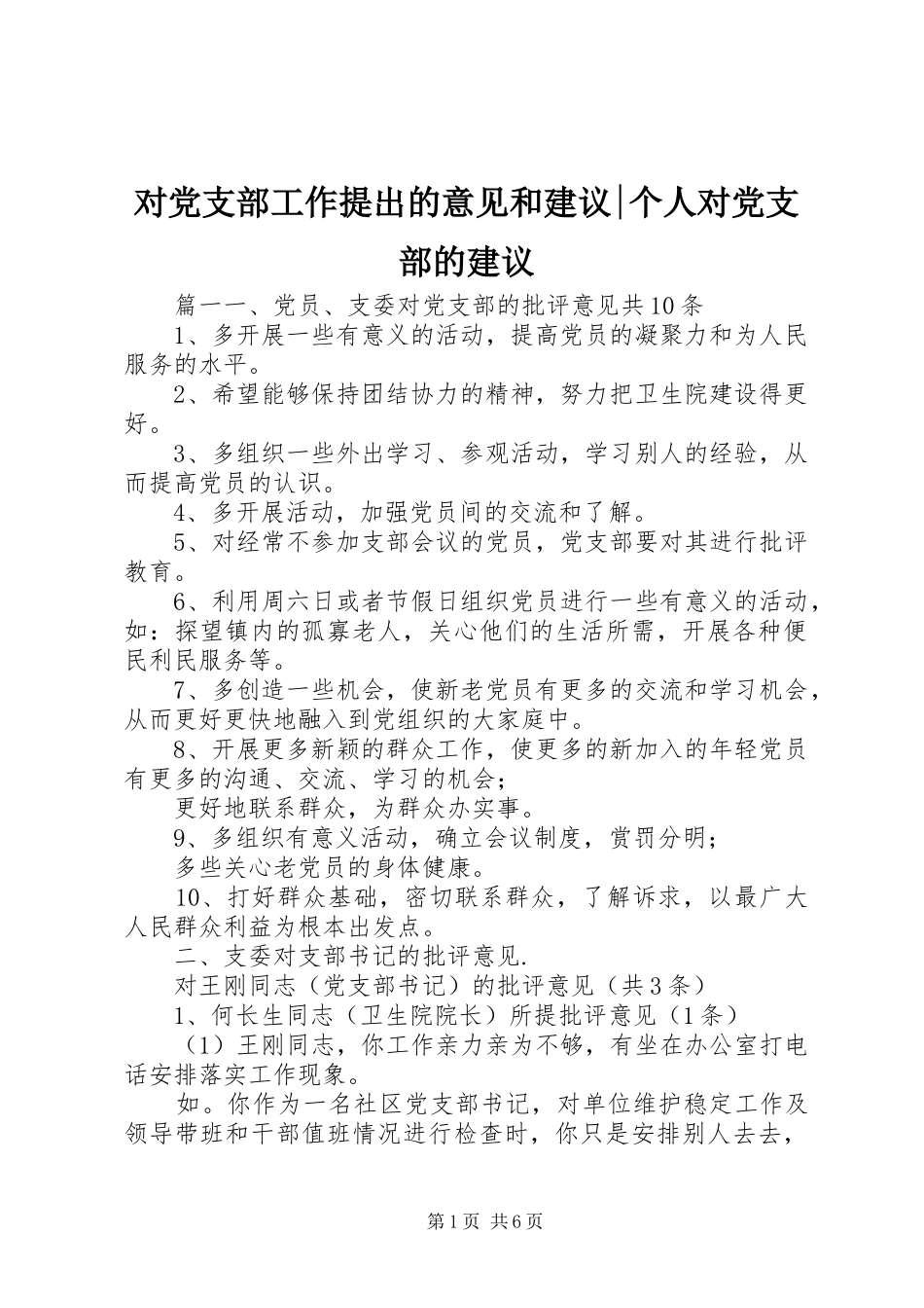 2024年对党支部工作提出的意见和建议个人对党支部的建议_第1页