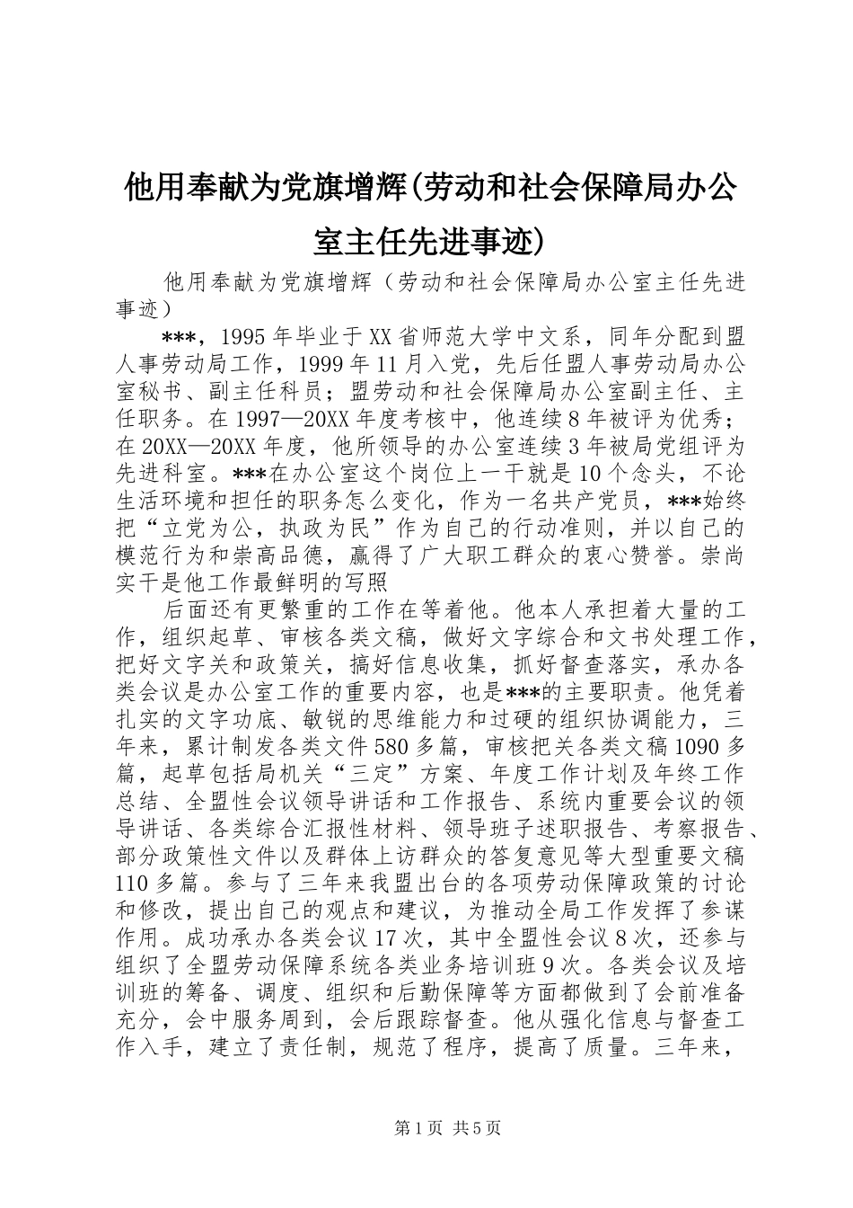 2024年他用奉献为党旗增辉劳动和社会保障局办公室主任先进事迹_第1页