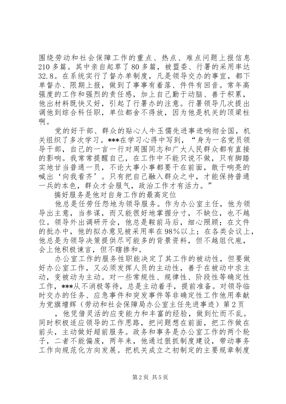 2024年他用奉献为党旗增辉劳动和社会保障局办公室主任先进事迹_第2页