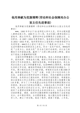 2024年他用奉献为党旗增辉劳动和社会保障局办公室主任先进事迹