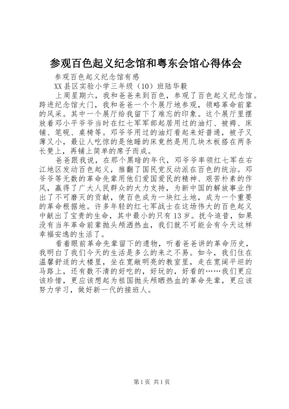 2024年参观百色起义纪念馆和粤东会馆心得体会_第1页