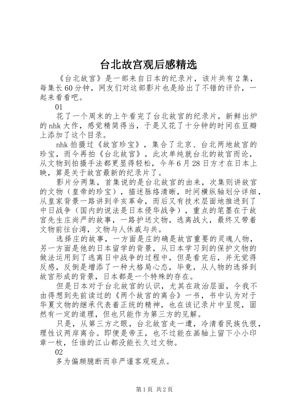 2024年台北故宫观后感_第1页