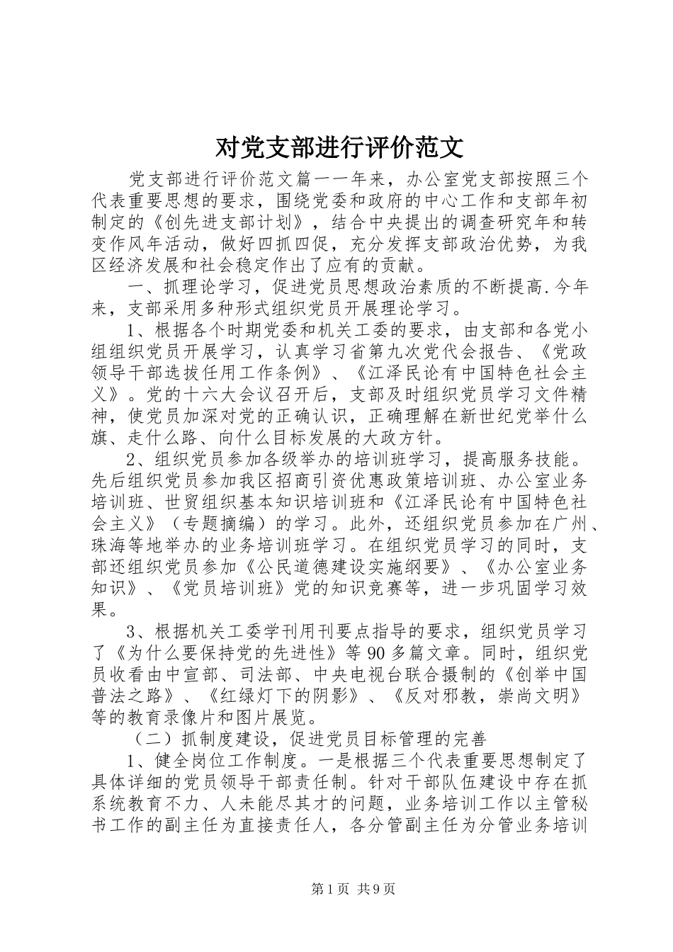 2024年对党支部进行评价范文_第1页